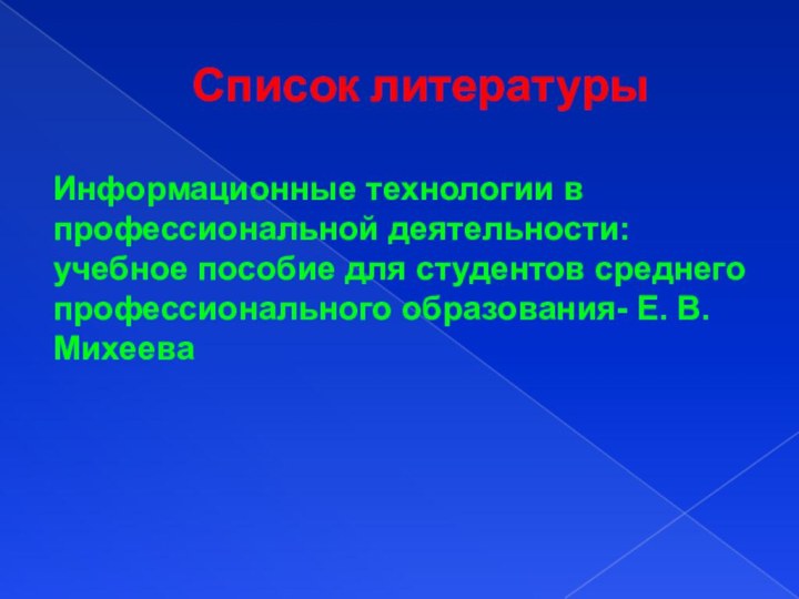 Список литературыИнформационные технологии в профессиональной деятельности: учебное пособие для студентов среднего профессионального образования- Е. В. Михеева