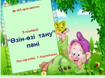 Өзін- өзі тану пәнінен Свбырлылық пен ұстамдылық тақырыбындағы презентация