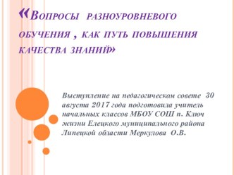 Вопросы разноуровневого обучения, как путь повышения качества знаний. (Презентация)