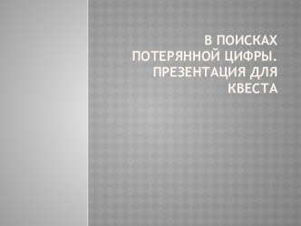 Презентация по математике в поисках потерянной цифры