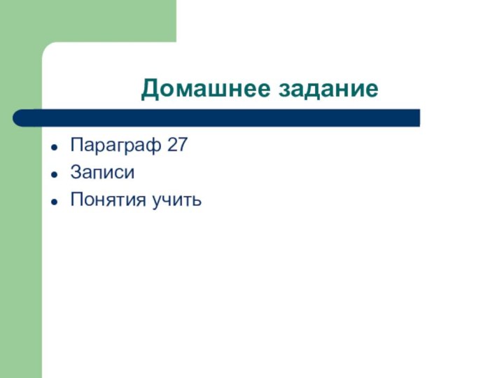 Домашнее заданиеПараграф 27ЗаписиПонятия учить