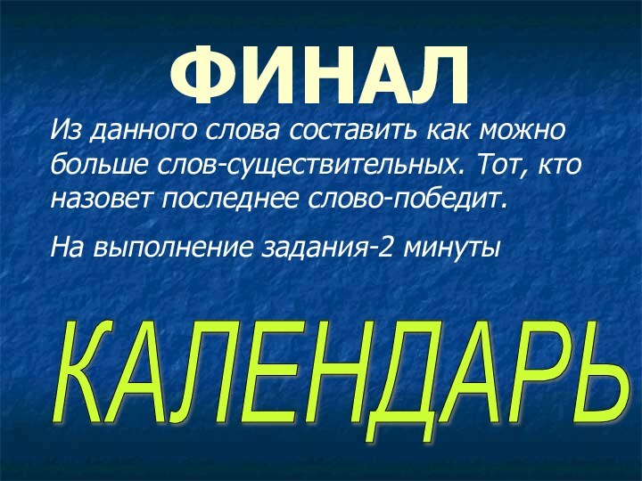 ФИНАЛИз данного слова составить как можно больше слов-существительных. Тот, кто назовет последнее