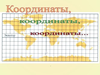 Презентация по математике на тему Координаты (6 класс)