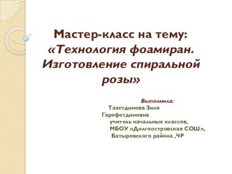 Технология фоамиран. Изготовление спиральной розы