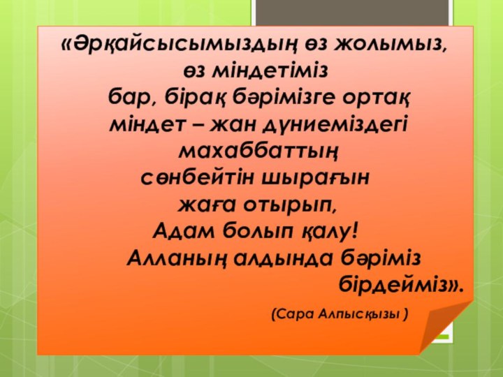 «Әрқайсысымыздың өз жолымыз, өз міндетіміз бар, бірақ бәрімізге ортақ міндет – жан