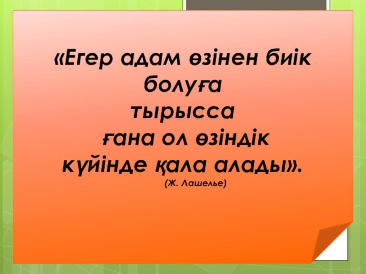 «Егер адам өзінен биік болуғатырысса ғана ол өзіндік күйінде қала алады».