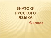 Презентация к итоговому уроку русского языка в 6 классе Знатоки русского языка