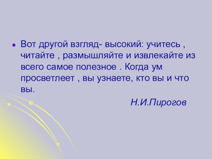 Вот другой взгляд- высокий: учитесь , читайте , размышляйте и извлекайте из