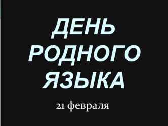 Презентация к Дню родного языка(общешкольное мероприятие)