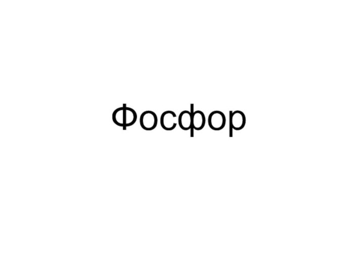 Фосфор