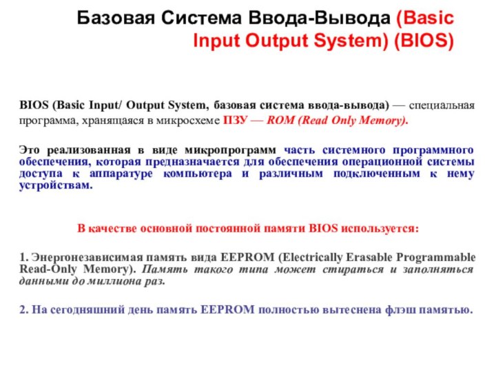 Базовая Система Ввода-Вывода (Basic Input Output System) (BIOS)BIOS (Basic Input/ Output System,