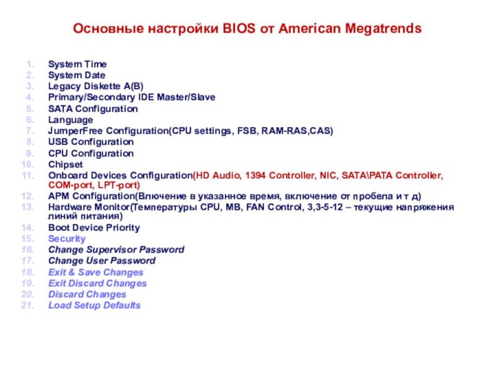 Основные настройки BIOS от American MegatrendsSystem TimeSystem DateLegacy Diskette A(B)Primary/Secondary IDE Master/Slave