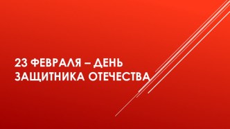 23 февраля - день защитника отечества