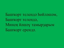 Презентация по башкирскому языку Школа