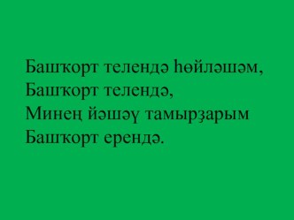 Презентация по башкирскому языку Школа