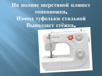 Презентация по технологии Швейная машинка
