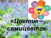 Виды цветников (2 класс)