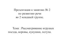 О. С. Ушакова занятие №2 по развитию речи во 2ой младшей группе Рассматривание игрушек: поезда, коровы,кукушки, петуха