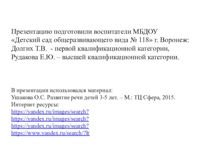 Презентацию подготовили воспитатели МБДОУ «Детский сад общеразвивающего вида № 118» г. Воронеж:Долгих