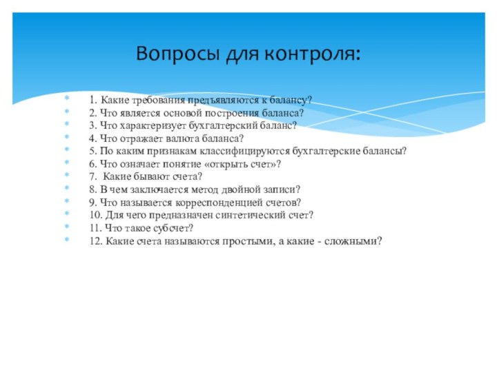 1. Какие требования предъявляются к балансу?2. Что является основой построения баланса?3. Что