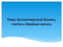 Презентация по основам бухгалтерского учета на тему:Бухгалтерский баланс, счета и двойная запись