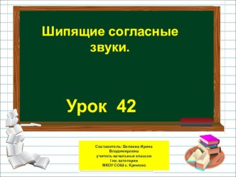 Презентация по русскому языку на тему Шипящие согласные звуки  (1 класс)