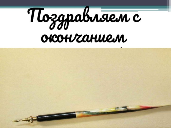 Поздравляем с окончанием 2011-2012 учебного года