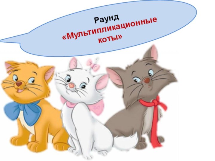 Раунд «Мультипликационные коты»