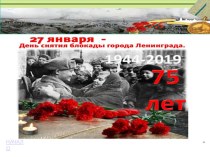Презентация внеклассного мероприятия, посвященного 75 -летию снятия блокады с Ленинграда