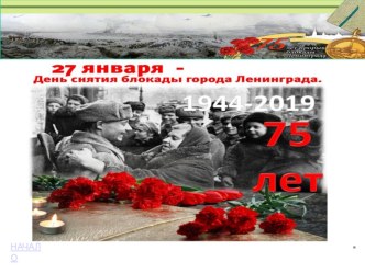 Презентация внеклассного мероприятия, посвященного 75 -летию снятия блокады с Ленинграда