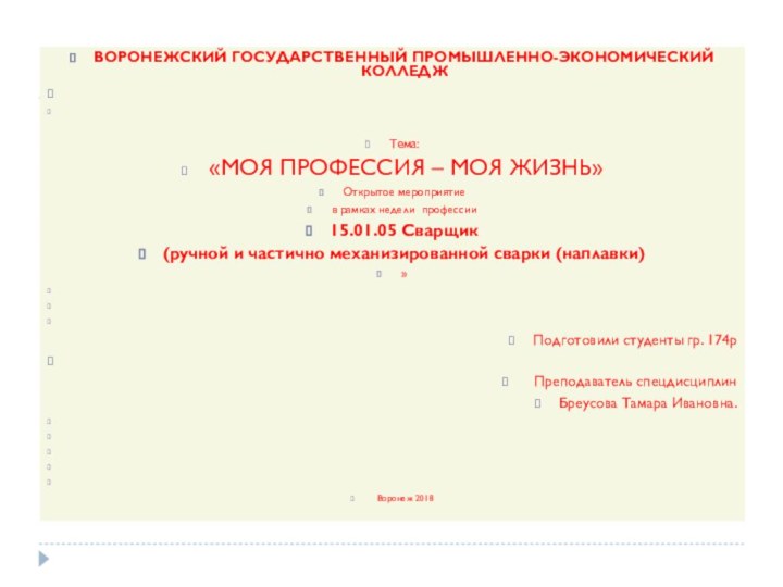 ВОРОНЕЖСКИЙ ГОСУДАРСТВЕННЫЙ ПРОМЫШЛЕННО-ЭКОНОМИЧЕСКИЙ КОЛЛЕДЖ  Тема: «МОЯ ПРОФЕССИЯ – МОЯ ЖИЗНЬ»Открытое мероприятие в рамках