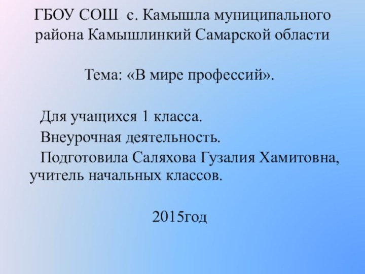 ГБОУ СОШ  с. Камышла муниципального района Камышлинкий Самарской области Тема: «В мире