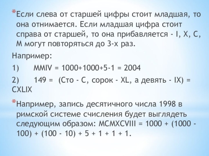 Если слева от старшей цифры стоит младшая, то она отнимается. Если младшая