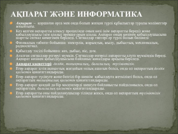 Ақпарат – қоршаған орта мен онда болып жатқан түрлi құбылыстар туралы мәлiметтер