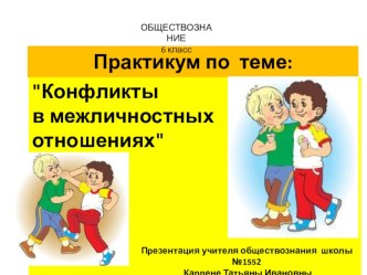 Презентация по курсу Обществознание для учащихся 6 классов по теме: Практикум по конфликтам