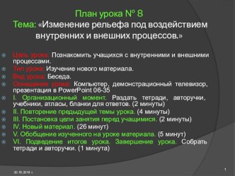 Презентация по географии на тему Изменение рельефа под воздействием внутренних и внешних сил.