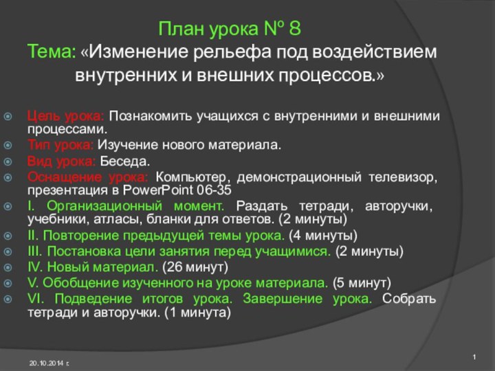 План урока № 8  Тема: «Изменение рельефа под воздействием внутренних и