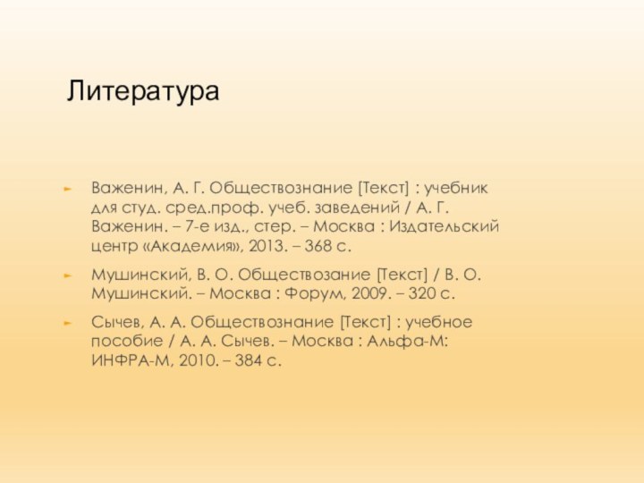 ЛитератураВаженин, А. Г. Обществознание [Текст] : учебник для студ. сред.проф. учеб. заведений