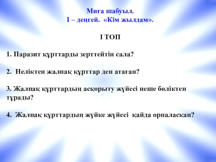 Миға шабуыл. І – деңгей. «Кім жылдам».І ТОП1. Паразит құрттарды зерттейтін сала?2.