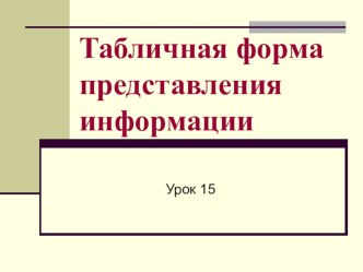 Табличная форма представления информации Информатика 5 класс