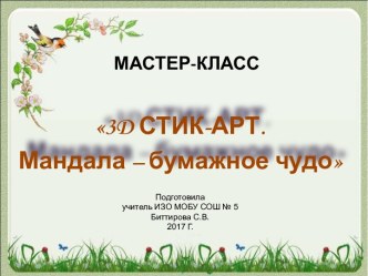 Презентация по технологии (ИЗО) Мастер-класс 3Д стик-арт (мандала из офисных стикеров)