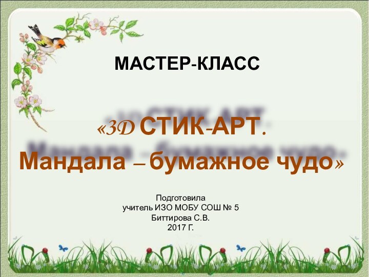 Подготовила  учитель ИЗО МОБУ СОШ № 5  Биттирова С.В. 2017