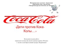 Дети против Кока-Колы…