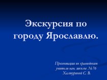 Презентация Экскурсия по городу Ярославлю