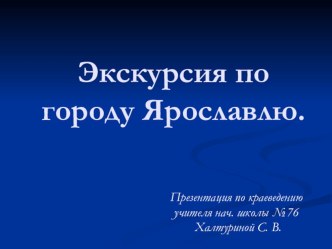 Презентация Экскурсия по городу Ярославлю