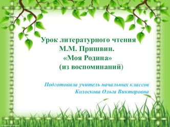 Презентация по литературному чтению на тему  М.Пришвин  Моя Родина