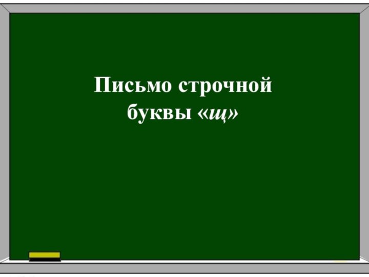 Письмо строчной буквы «щ»