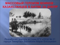 Презентация по истории Казахстана на тему Массовый героизм воинов-казахстанцев в битве за Днепр