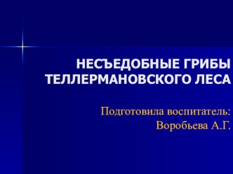 Несъедобные грибы Теллермановского леса