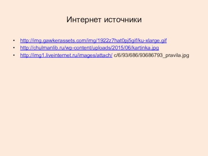 Интернет источникиhttp://img.gawkerassets.com/img/1922z7hat0pj5gif/ku-xlarge.gifhttp://chulmanlib.ru/wp-content/uploads/2015/06/kartinka.jpghttp://img1.liveinternet.ru/images/attach/ c/6/93/686/93686793_pravila.jpg